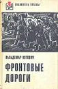 Фронтовые дороги - Вальдемар Котович