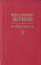 Владимир Жуков. Избранное в двух томах. Том 1 - Владимир Жуков