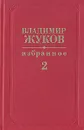Владимир Жуков. Избранное в двух томах. Том 2 - Владимир Жуков
