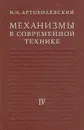 Механизмы в современной технике. В семи томах. Том 4 - И. И. Артоболевский