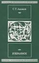 С. Т. Аксаков. Избранное - С. Т. Аксаков