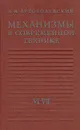 Механизмы в современной технике. В семи томах. Том 6-7 - И. И. Артоболевский