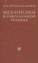 Механизмы в современной технике. В семи томах. Том 3 - И. И. Артоболевский