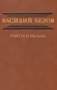 Василий Белов. Повести и рассказы - Василий Белов
