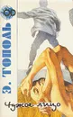 Э. Тополь. Комплект из 5 книг. Книга 2. Чужое лицо - Тополь Эдуард Владимирович