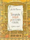 Творцы наук Российских - Геннадий Черненко