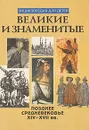 Великие и знаменитые. Позднее средневековье XIV - XVII вв. - Владимир Бутромеев