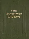 Архитектурный словарь - Н.И. Баторевич, ТД. Кожицева