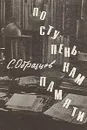 По ступенькам памяти - Образцов Сергей Владимирович