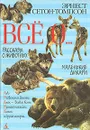 Все о... Рассказы о животных. Маленькие дикари - Эрнест Сетон-Томпсон