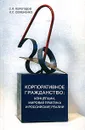 Корпоративное гражданство. Концепции, мировая практика и российские реалии - С. П. Перегудов, И. С. Семененко