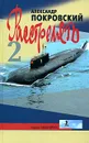 Расстрелять. Часть 2 - Александр Покровский