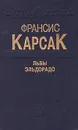 Львы Эльдорадо - Франсис Карсак