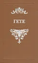 Гете. Избранные произведения - Гете Иоганн Вольфганг