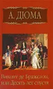 А. Дюма. Собрание сочинений. Том 8. Виконт де Бражелон, или Десять лет спустя. Часть 4 - А. Дюма