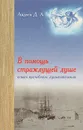 В помощь страждущей душе. Опыт врачебного душепопечения - Д. А. Авдеев