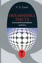 Метафизика текста. Коммуникативная логика - С. С. Гусев