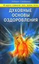 Духовные основы оздоровления - Людмила Серебрякова