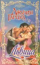 Львица - Гарвуд Джулия