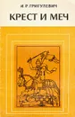 Крест и меч. Католическая церковь в Испанской Америке, XVI - XVIII вв. - Лаврецкий Иосиф