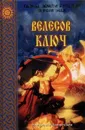 Велесов ключ - Елизавета Дворецкая