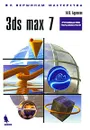 3ds max 7 - М. В. Бурлаков