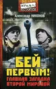 Бей первым! Главная загадка Второй мировой - Никонов Александр Петрович