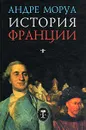 История Франции - Андре Моруа