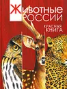 Животные России. Красная книга - А. В. Тихонов