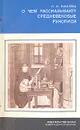 О чем рассказывают средневековые рукописи - Л. И. Киселева