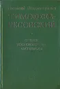 Николай Владимирович Тимофеев-Ресовский. Очерки. Воспоминания. Материалы - Николай Владимирович Тимофеев-Ресовский. Очерки. Воспоминания. Материалы