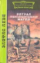 Ритуал трансцендентальной магии - Элифас Леви