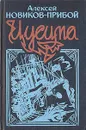 Цусима - Алексей Новиков-Прибой