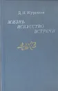 Жизнь, искусство, встречи - Д. Н. Журавлев