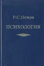 Психология. В трех томах. Том 3 - Р. С. Немов