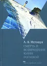 Смерть и возвращение Юлии Рогаевой - А. -Б. Иегошуа