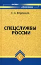 Спецслужбы России - Воронцов Сергей Алексеевич