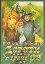 Дороти в стране ОЗ - Л. Ф. Баум