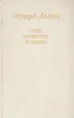 Годы мужества и любви - Эдуард Асадов