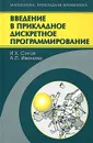 Введение в прикладное дискретное программирование - И. Х. Сигал, А. П. Иванова