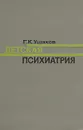 Детская психиатрия - Ушаков Геннадий Константинович