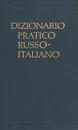 Русско-итальянский учебный словарь/Dizinario pratico russo-italiano - Д. Э. Розенталь