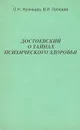 Достоевский о тайнах психического здоровья - О. Н. Кузнецов, В. И. Лебедев