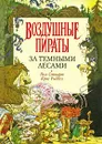 За Темными Лесами - Пол Стюарт, Крис Риддел