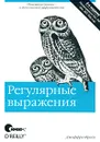 Регулярные выражения - Джеффри Фридл
