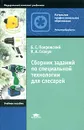 Сборник заданий по специальной технологии для слесарей - Б. С. Покровский, В. А. Скакун