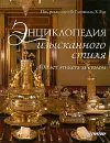 Энциклопедия изысканного стиля. 400 лет этикета за столом - Под редакцией Ф. Гленвилль, Х. Янг