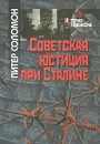 Советская юстиция при Сталине - Питер Соломон