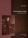 Воспоминания о Вове. История моей жизни - Борис Кросс