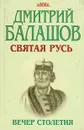 Святая Русь. В трех книгах. Книга 3. Вечер столетия - Дмитрий Балашов